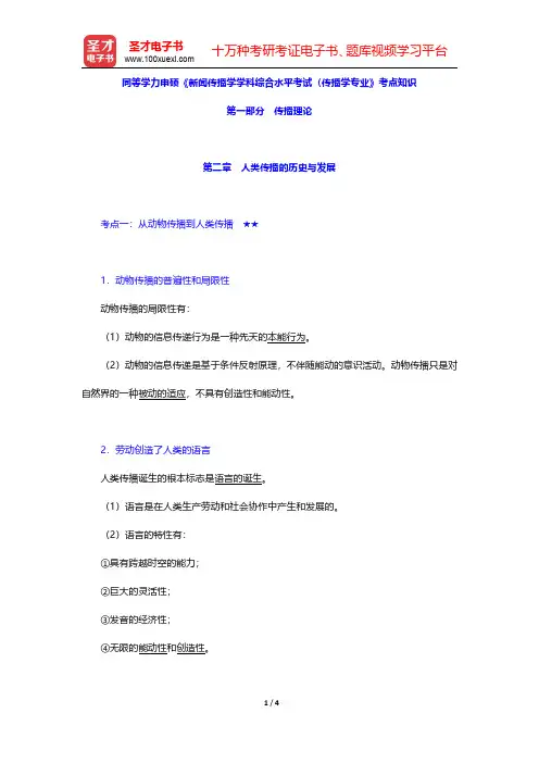 同等学力申硕《新闻传播学学科综合水平考试(传播学专业)》考点知识(传播理论-人类传播的历史与发展)【