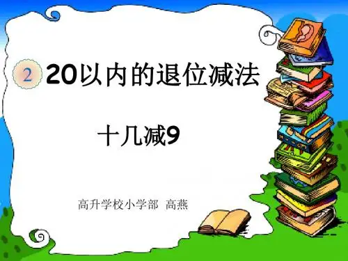 一年级下册数学课件-2.1《十几减9》人教新课标 (共18张PPT)
