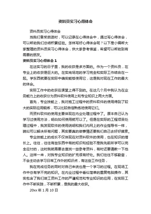资料员实习心得体会