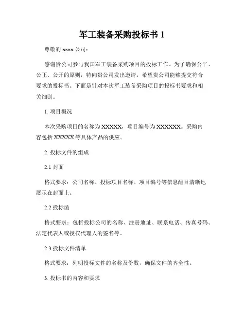 军工装备采购投标书1