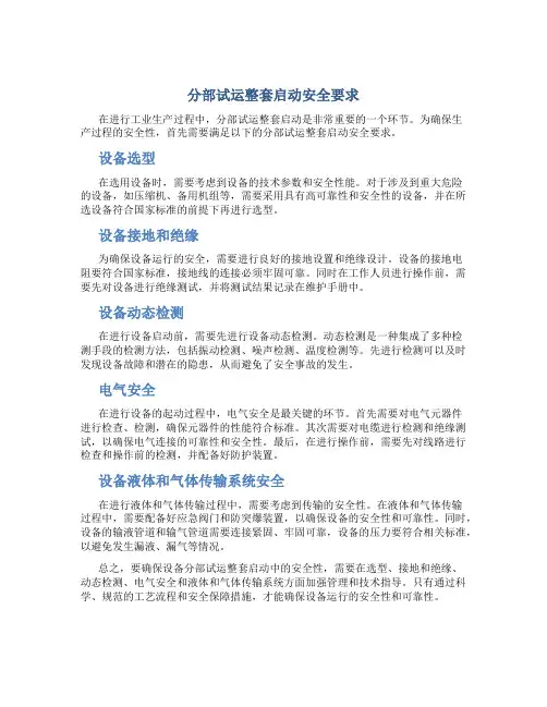 分部试运整套启动安全要求