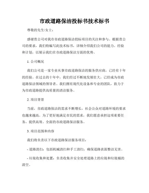 市政道路保洁投标书技术标书