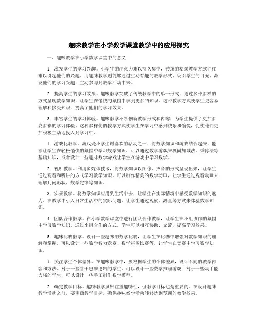 趣味教学在小学数学课堂教学中的应用探究