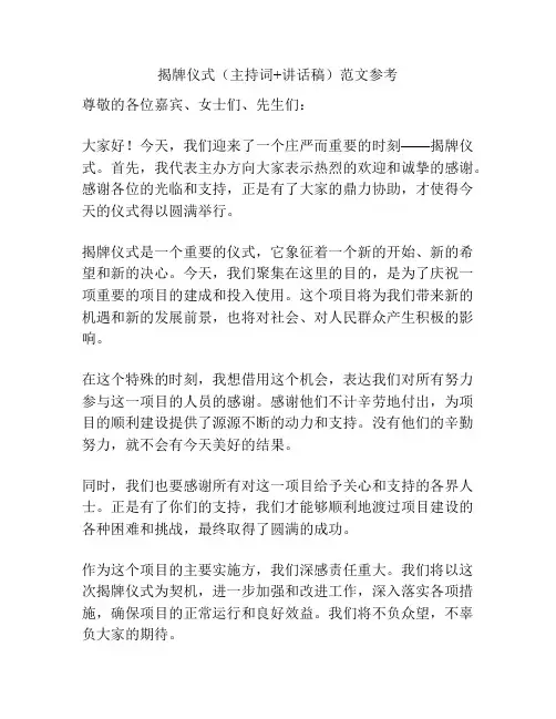 揭牌仪式(主持词+讲话稿)范文参考