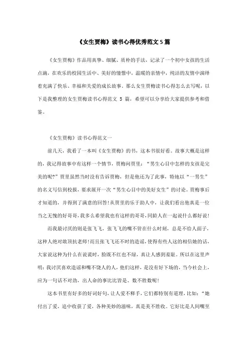 《女生贾梅》读书心得优秀范文5篇