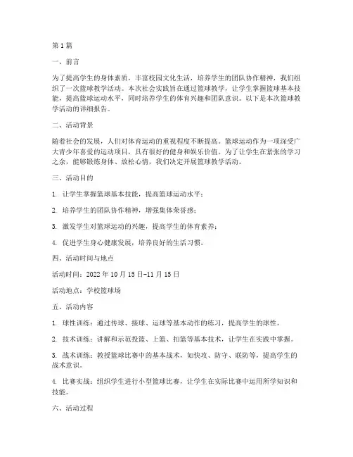社会实践报告篮球教学(3篇)