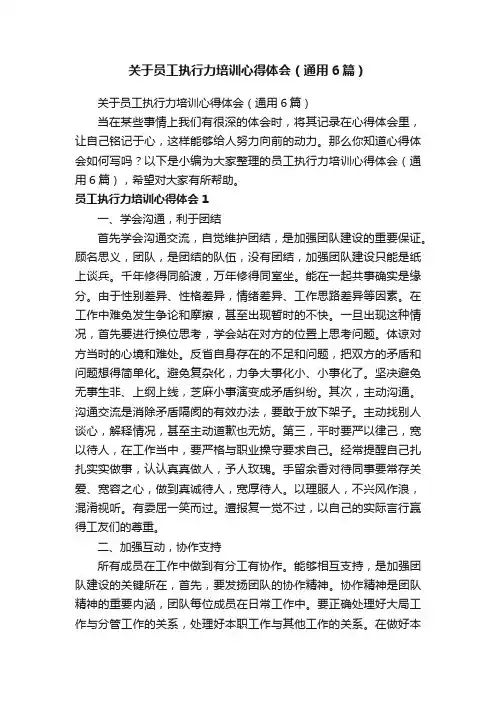 关于员工执行力培训心得体会（通用6篇）