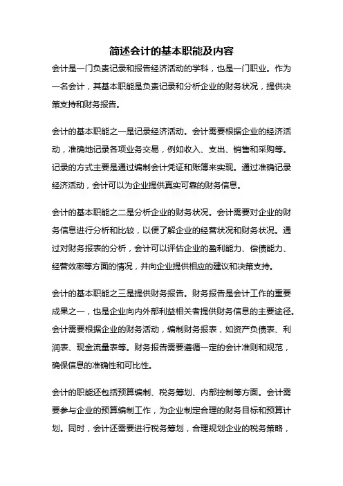 简述会计的基本职能及内容