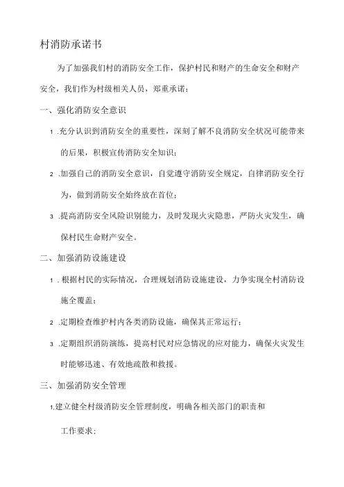 各村消防承诺书模板范文