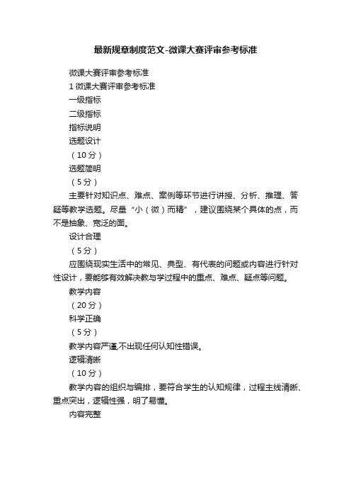 最新规章制度范文-微课大赛评审参考标准