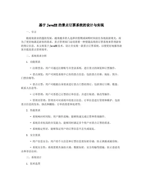 基于JavaEE的景点订票系统的设计与实现