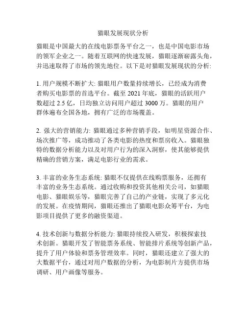 猫眼发展现状分析