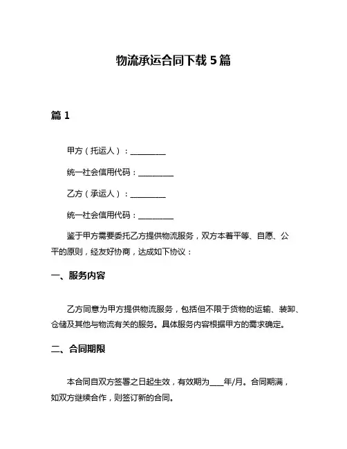 物流承运合同下载5篇
