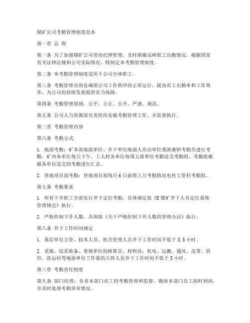 煤矿公司考勤管理制度范本