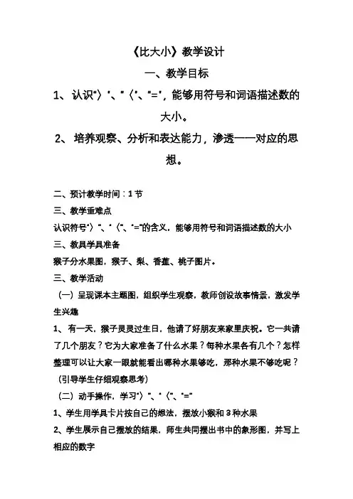 2020—2021年冀教版一年级数学下册《比大小》教案(精品教学设计).doc