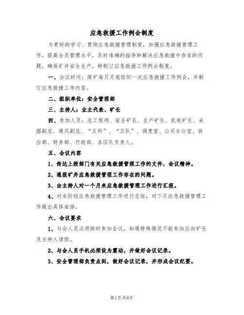 应急救援工作例会制度（5篇）