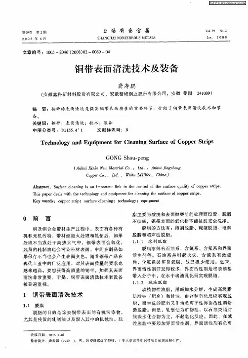 铜带表面清洗技术及装备