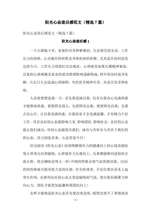 阳光心态读后感范文(精选7篇)
