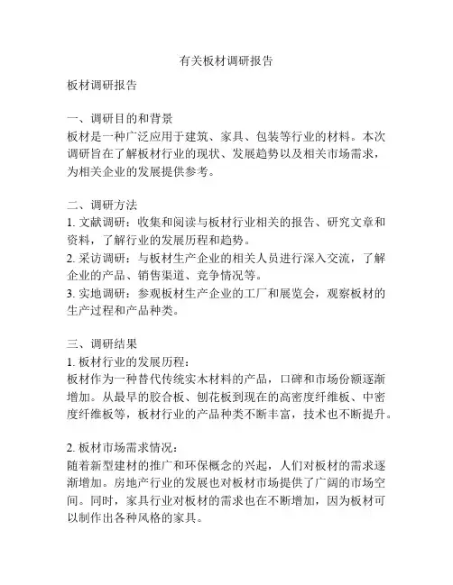 有关板材调研报告