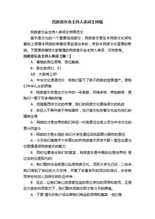 民族音乐会主持人串词主持稿