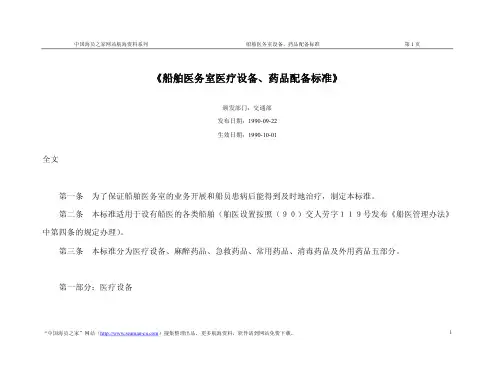 《船舶医务室医疗设备、药品配备标准》
