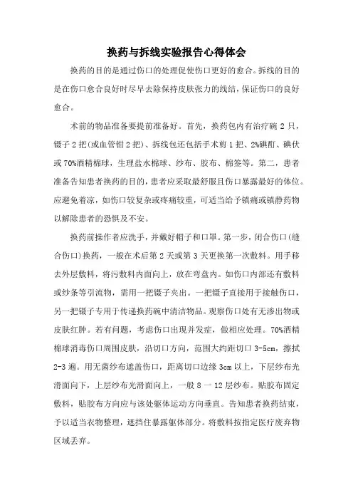 换药与拆线实验报告心得体会