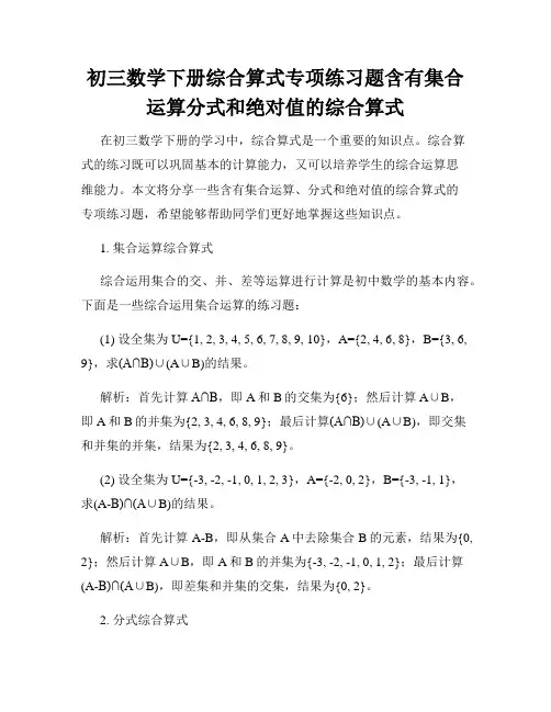 初三数学下册综合算式专项练习题含有集合运算分式和绝对值的综合算式