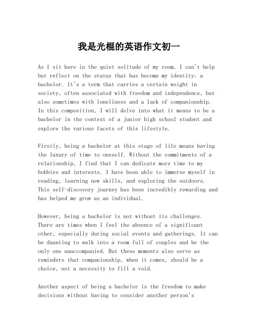 我是光棍的英语作文初一