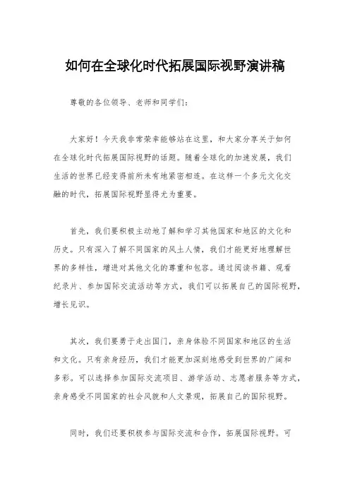 如何在全球化时代拓展国际视野演讲稿