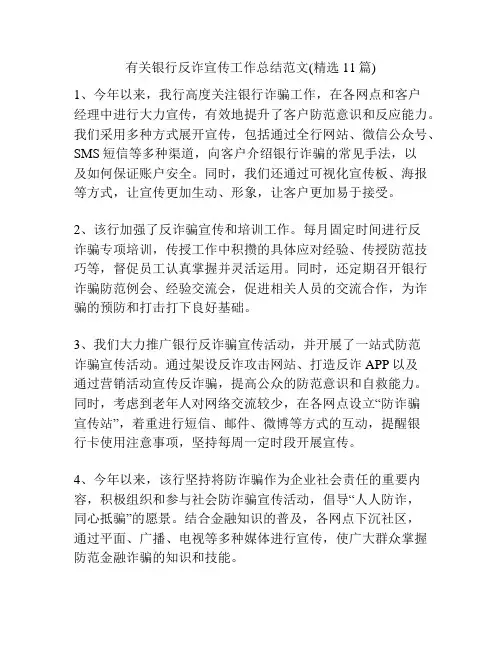 有关银行反诈宣传工作总结范文(精选11篇)