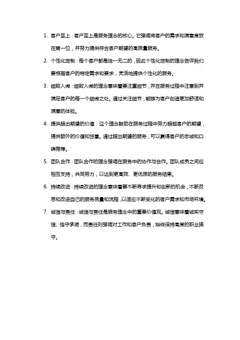 简述服务的7个理念