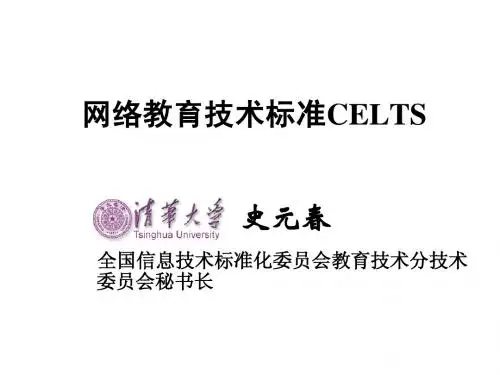 网络教育技术标准CELTS