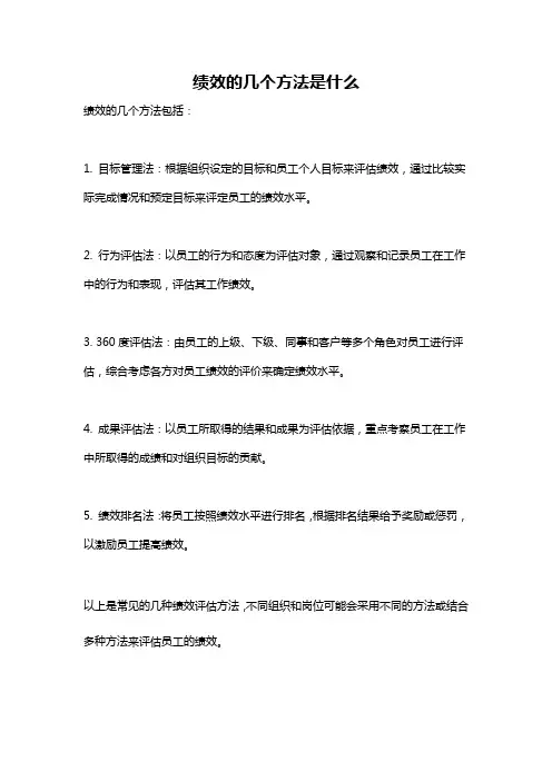 绩效的几个方法是什么