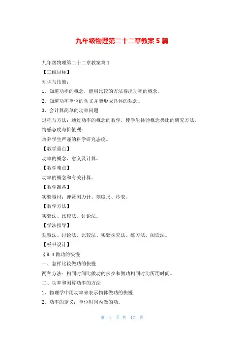 九年级物理第二十二章教案5篇