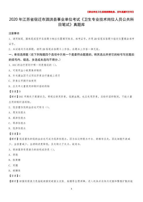 2020年江苏省宿迁市泗洪县事业单位考试《卫生专业技术岗位人员公共科目笔试》真题库