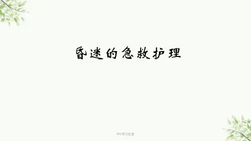 昏迷的急救护理ppt课件