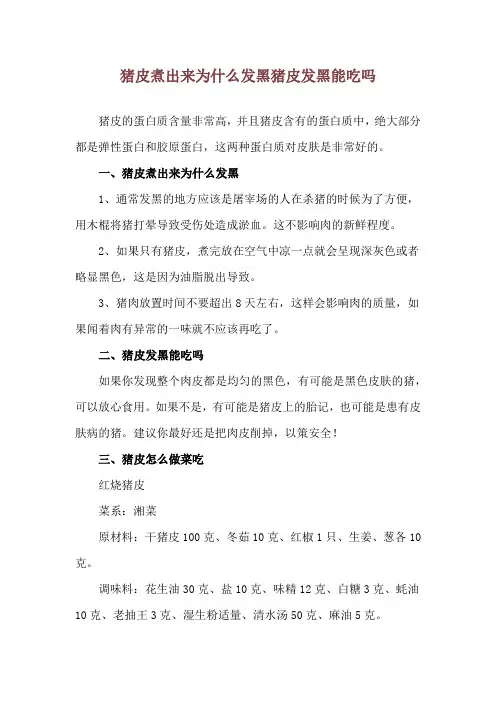 猪皮煮出来为什么发黑 猪皮发黑能吃吗