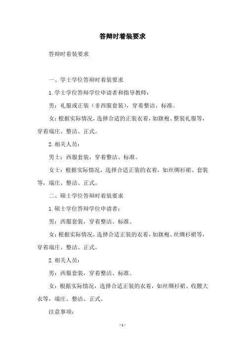 答辩时着装要求