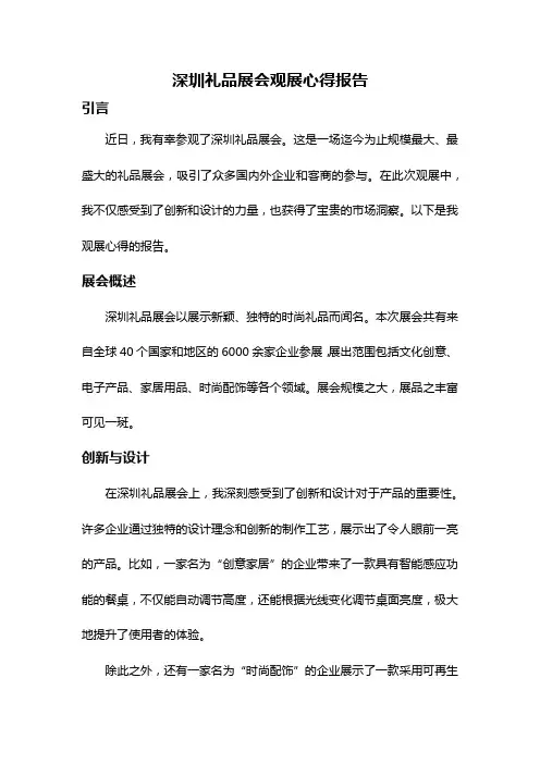 深圳礼品展会观展心得报告