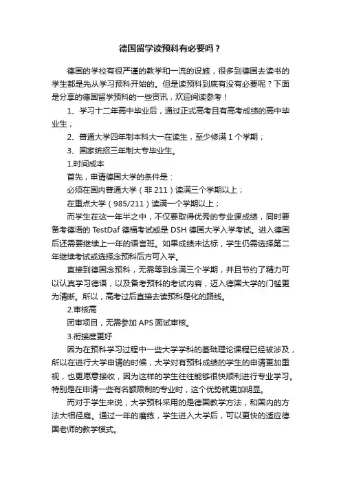 德国留学读预科有必要吗？