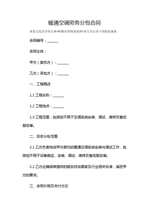 暖通空调劳务分包合同及多场景使用说明