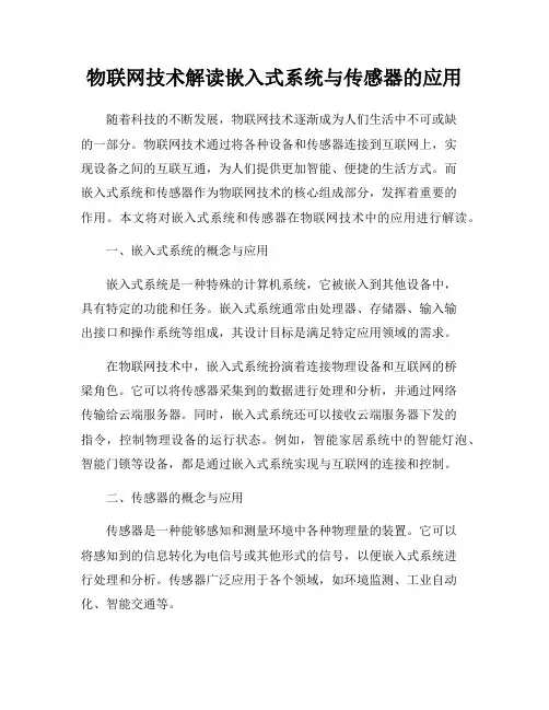 物联网技术解读嵌入式系统与传感器的应用