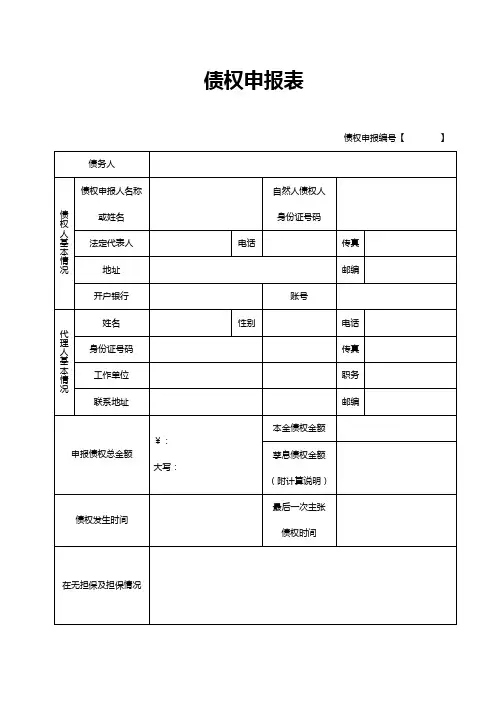 债权申报表