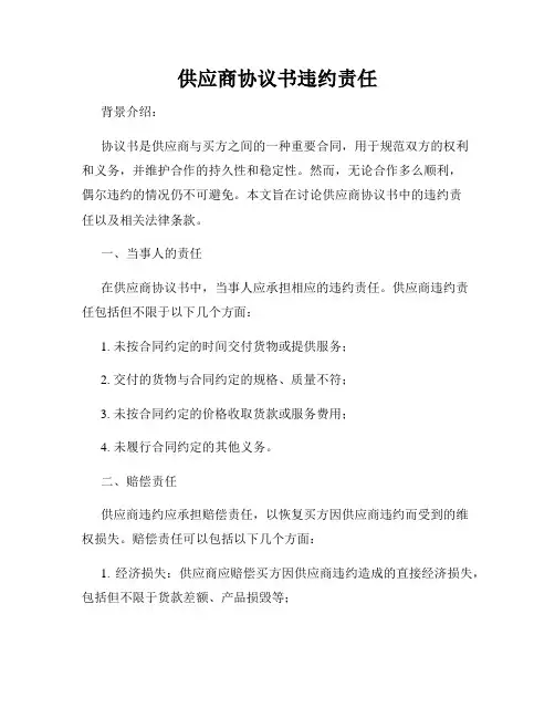 供应商协议书违约责任