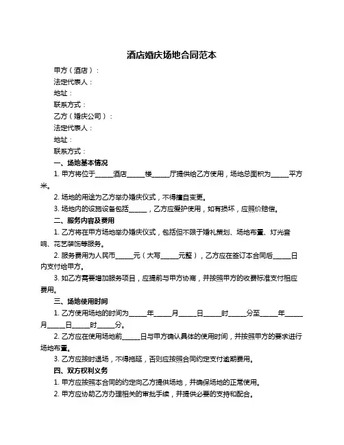 酒店婚庆场地合同范本