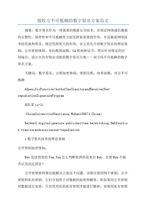 接收方不可抵赖的数字签名方案范文