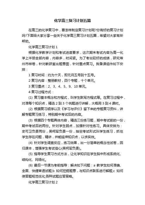 化学高三复习计划五篇