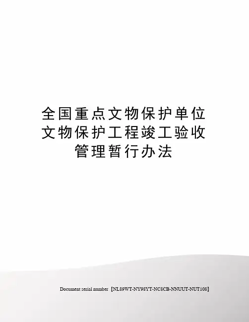 全国重点文物保护单位文物保护工程竣工验收管理暂行办法