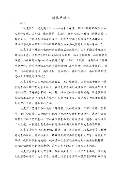 达克罗技术