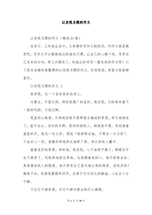 以发现为题的作文